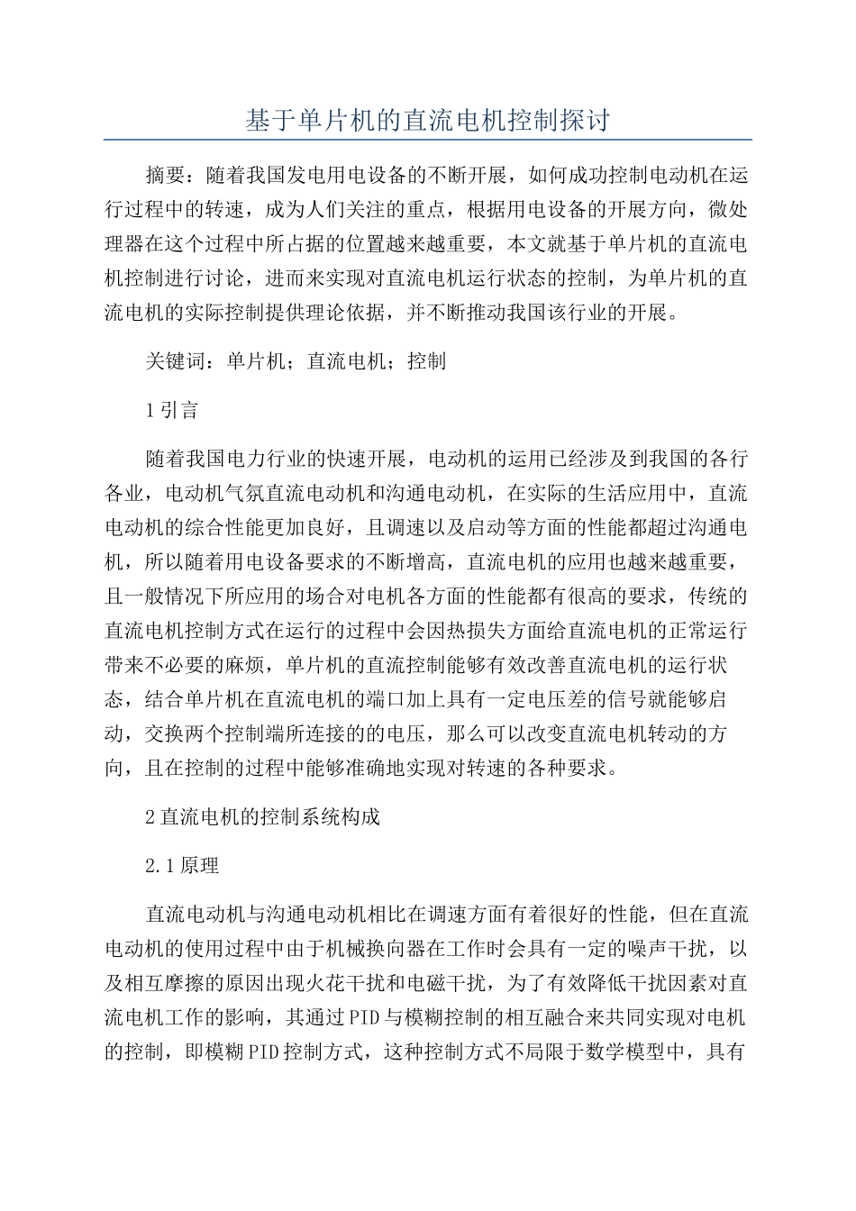 基于单片机的直流电机控制探讨_第1页