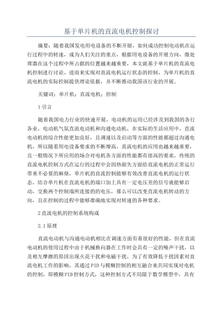 基于单片机的直流电机控制探讨