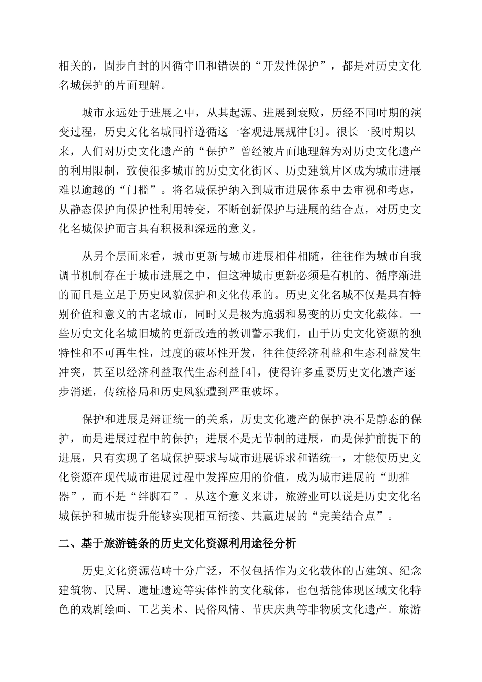 基于历史文化名城保护下的旅游产业发展探析_第2页