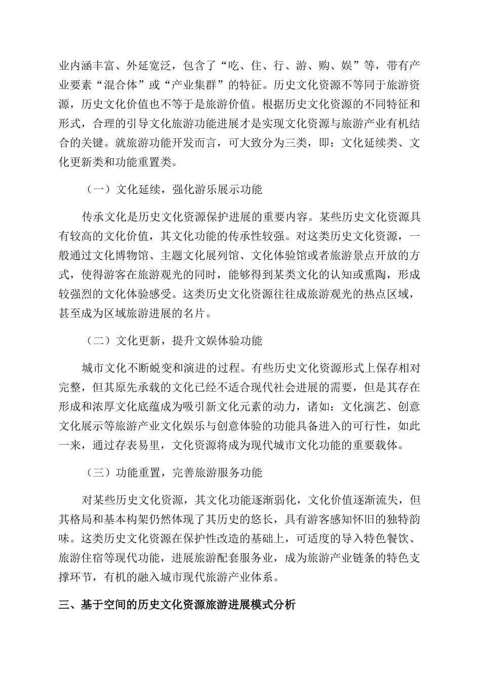 基于历史文化名城保护下的旅游产业发展探析_第3页