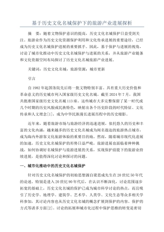 基于历史文化名城保护下的旅游产业发展探析