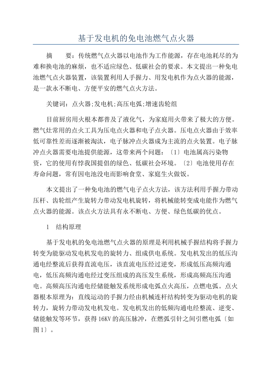 基于发电机的免电池燃气点火器_第1页