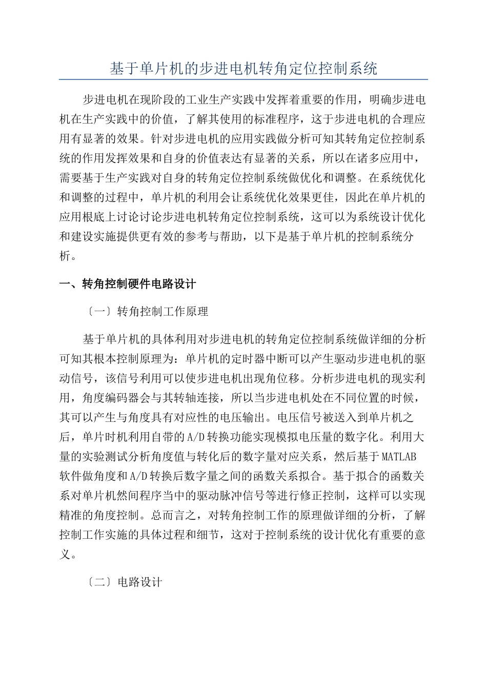基于单片机的步进电机转角定位控制系统_第1页
