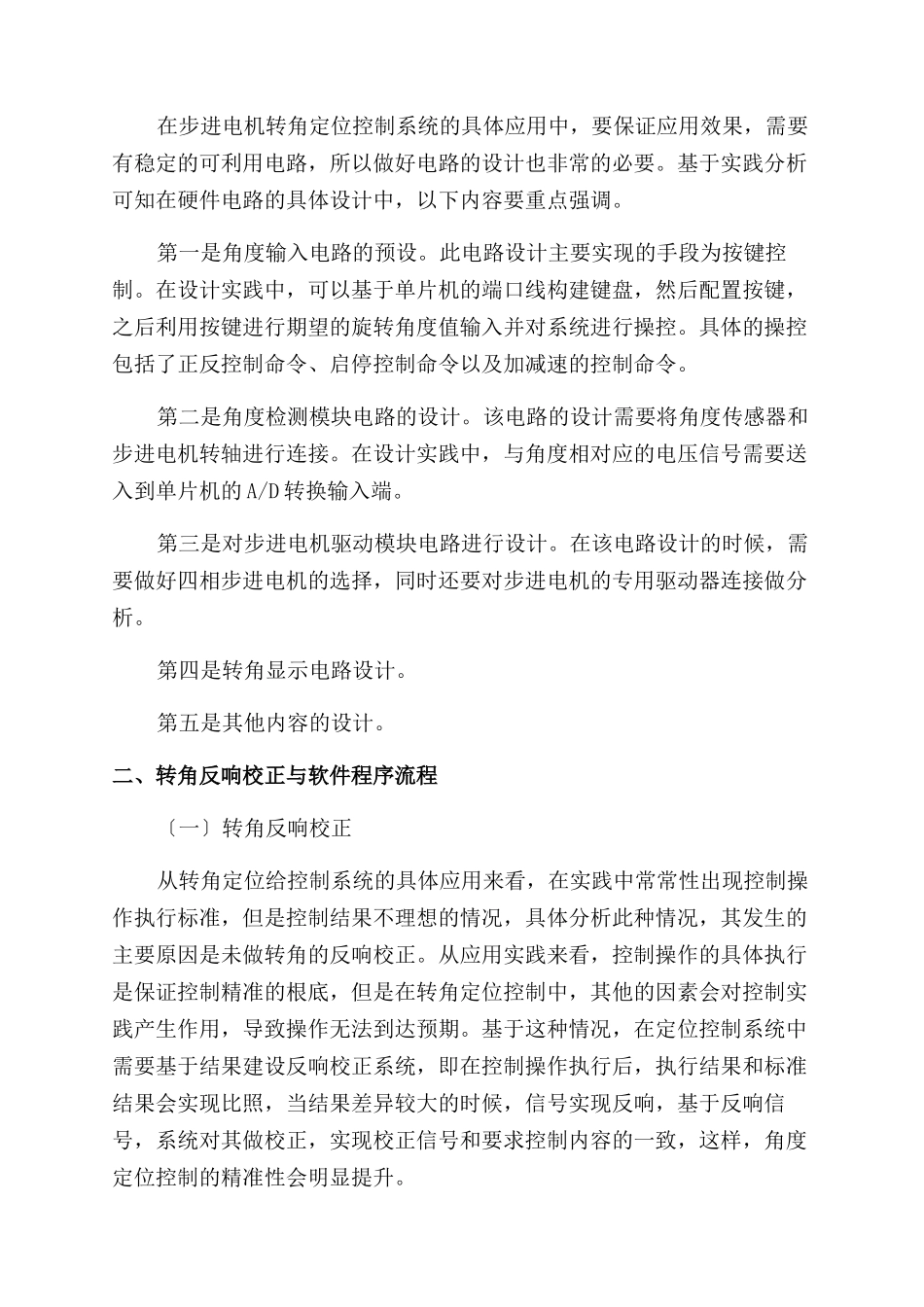 基于单片机的步进电机转角定位控制系统_第2页