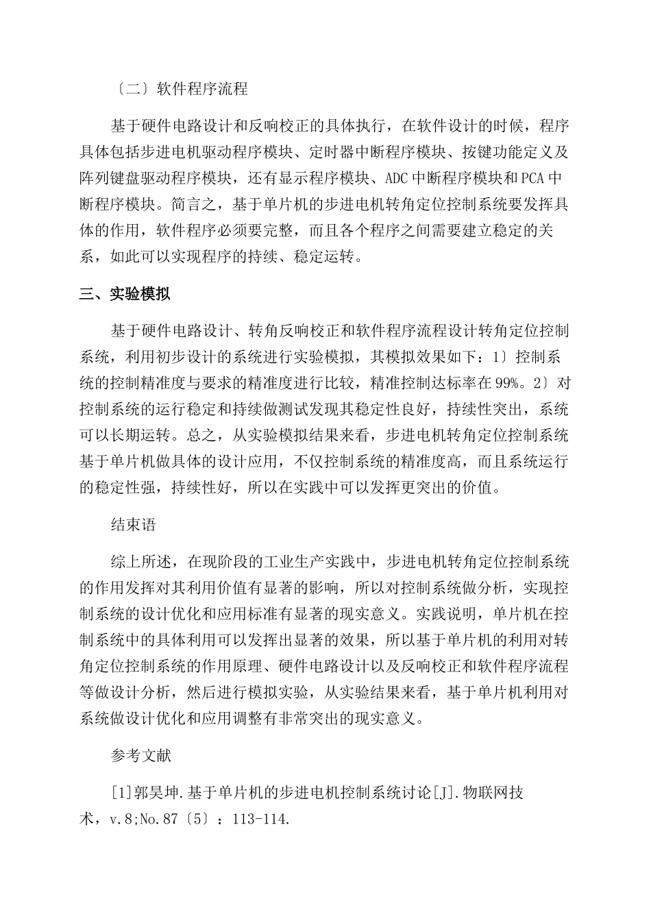 基于单片机的步进电机转角定位控制系统_第3页