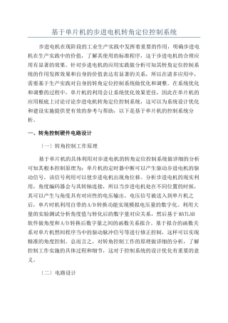 基于单片机的步进电机转角定位控制系统