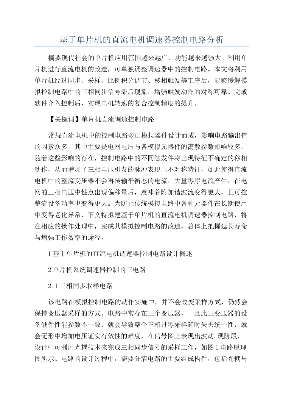基于单片机的直流电机调速器控制电路分析_第1页