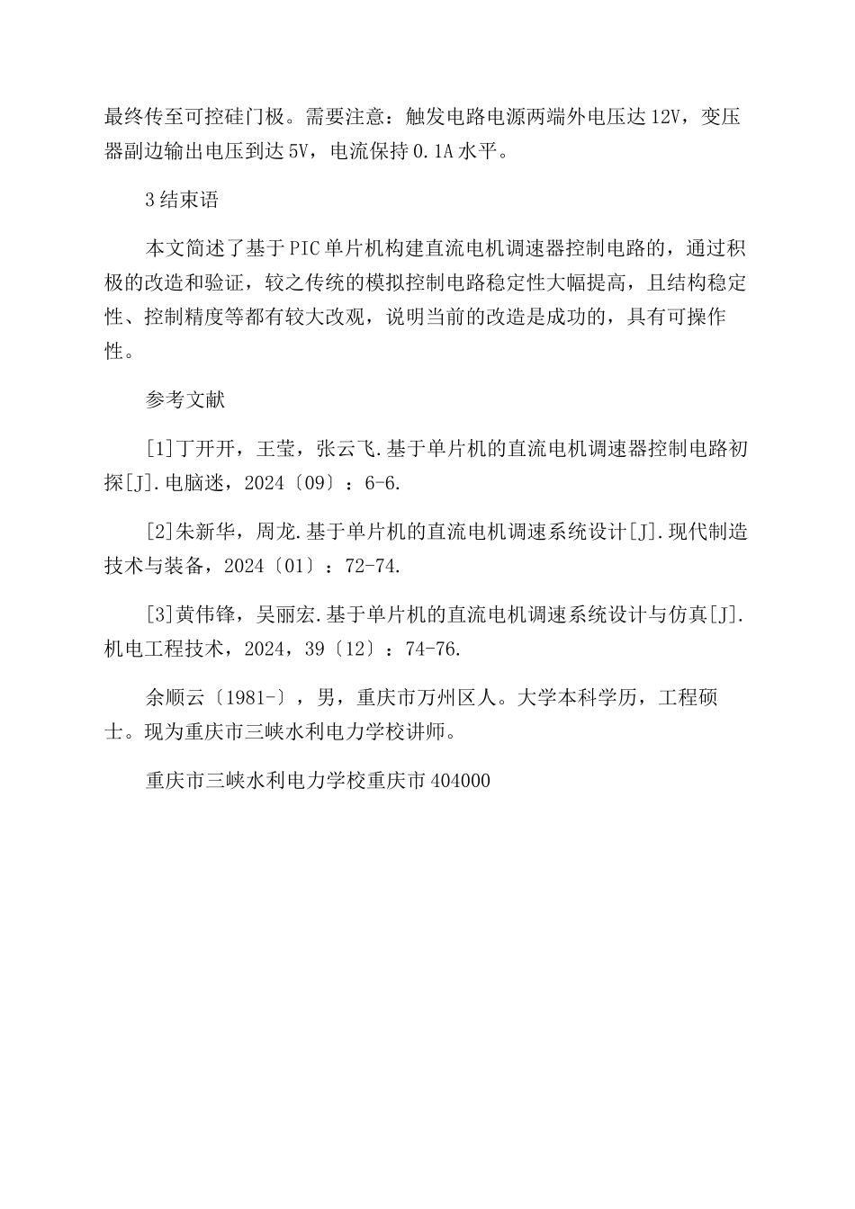 基于单片机的直流电机调速器控制电路分析_第3页