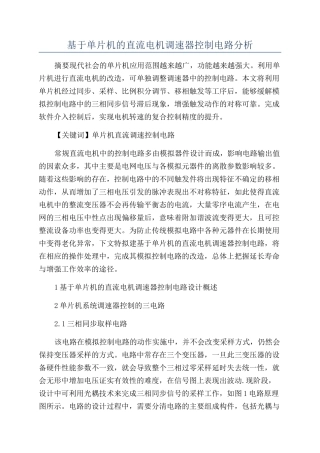 基于单片机的直流电机调速器控制电路分析