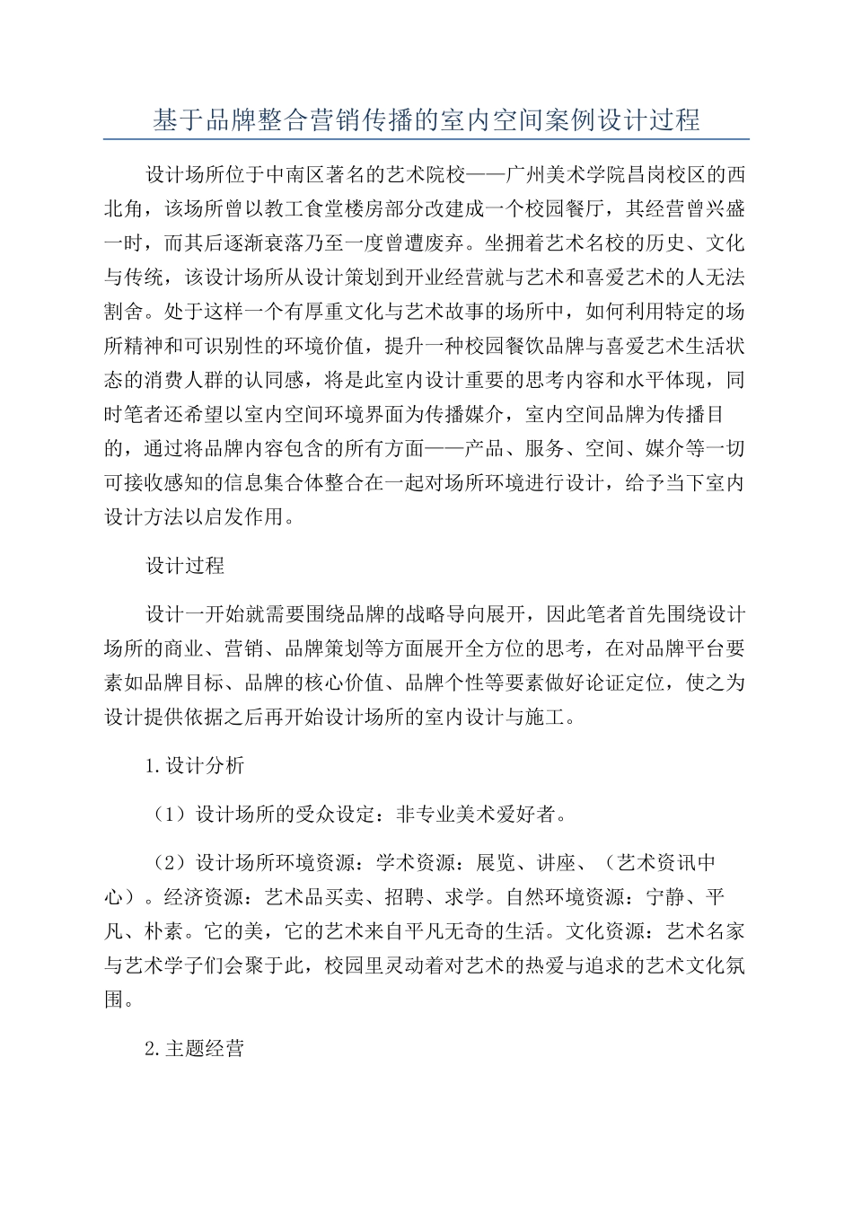 基于品牌整合营销传播的室内空间案例设计过程_第1页