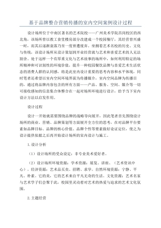 基于品牌整合营销传播的室内空间案例设计过程