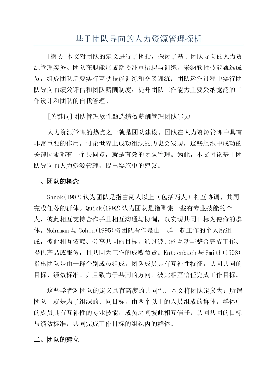 基于团队导向的人力资源管理探析_第1页