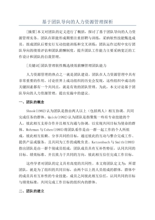 基于团队导向的人力资源管理探析
