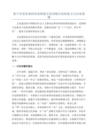 基于历史传承的诗意校园文化培植研究的意义与研究思路