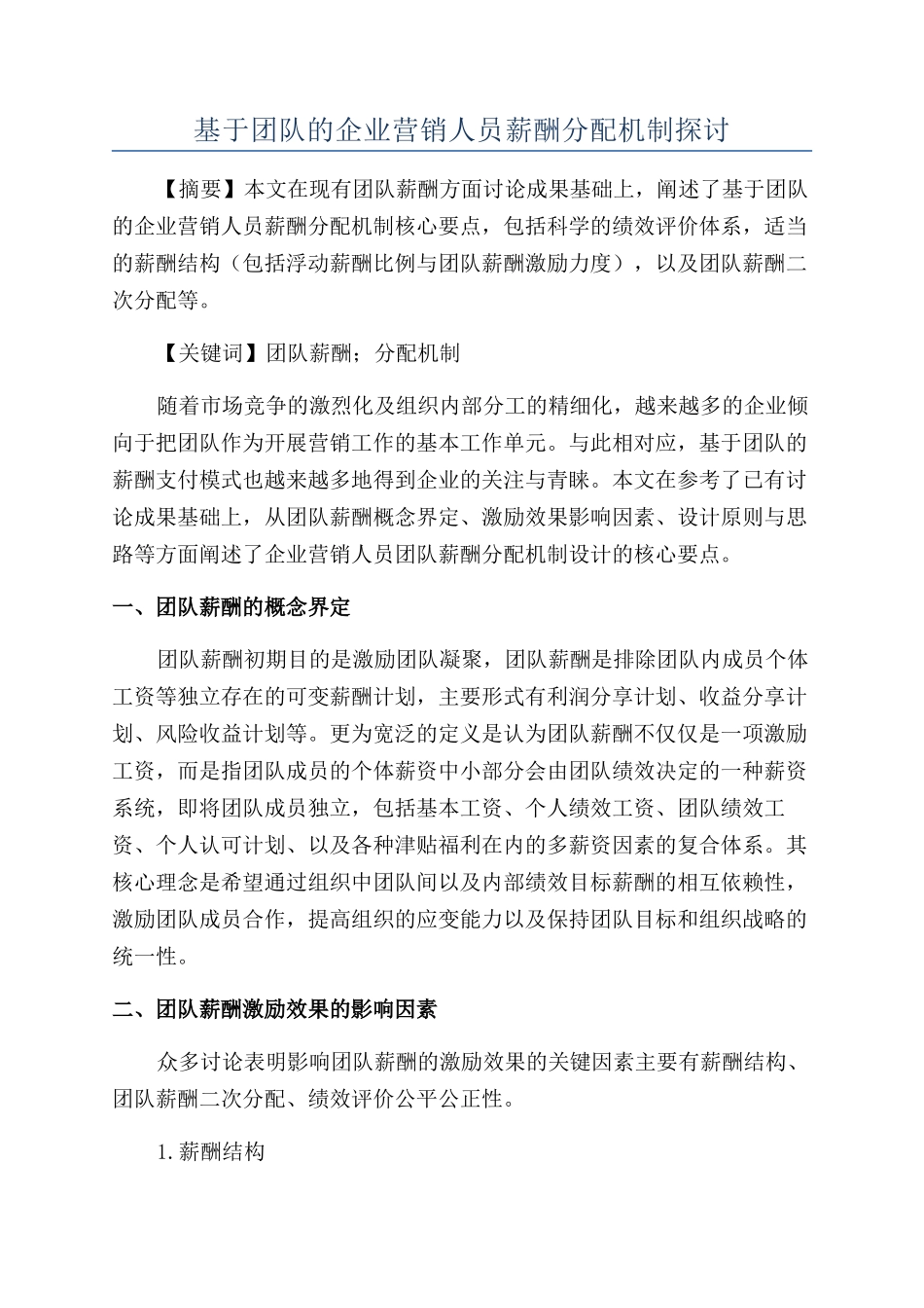 基于团队的企业营销人员薪酬分配机制探讨_第1页