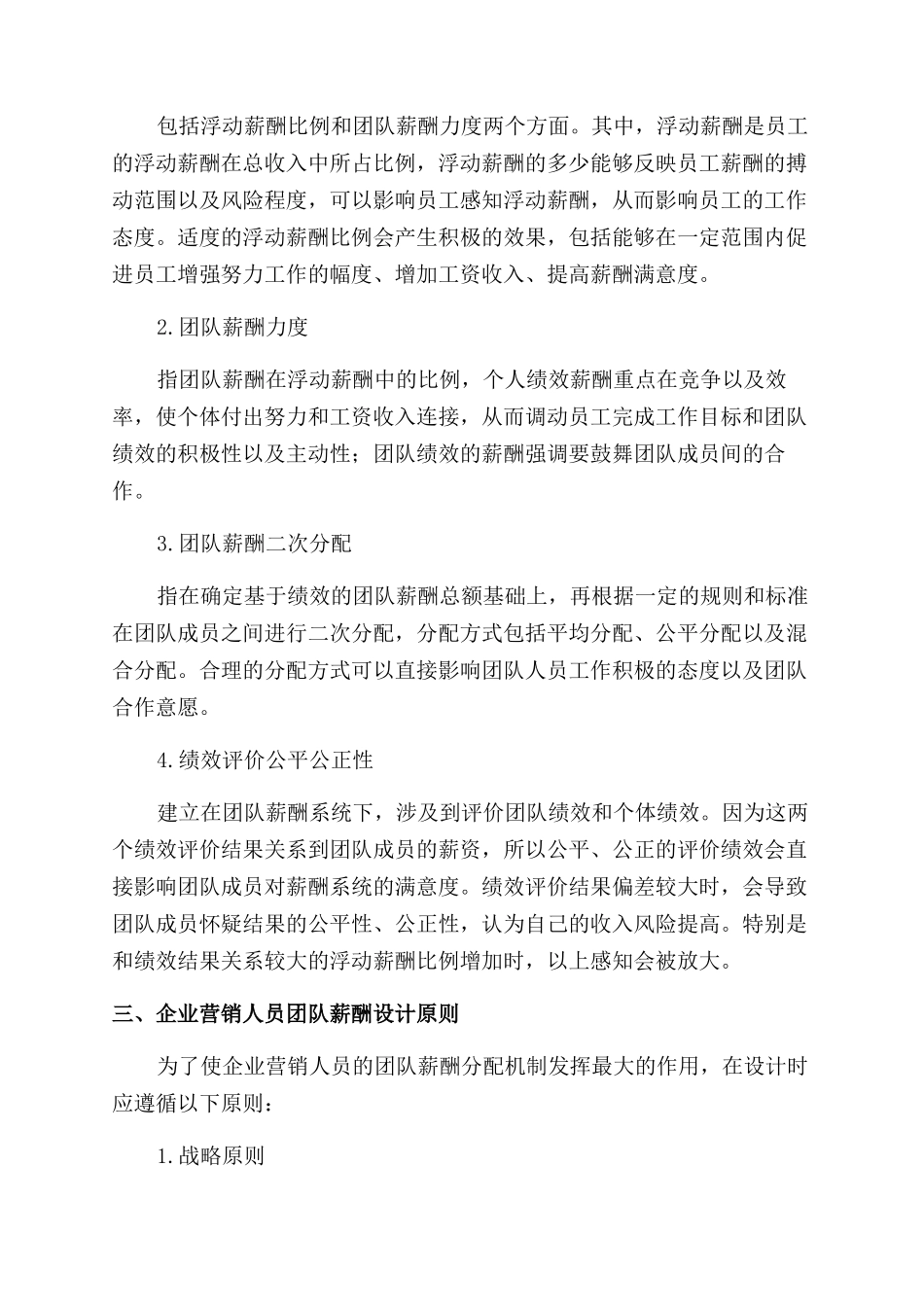基于团队的企业营销人员薪酬分配机制探讨_第2页