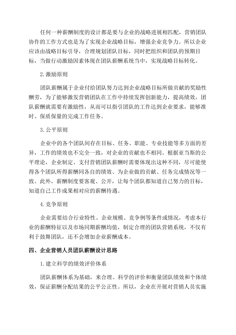 基于团队的企业营销人员薪酬分配机制探讨_第3页