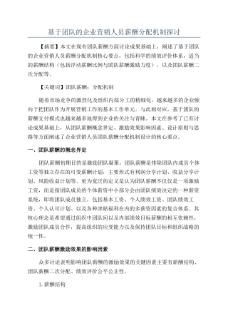 基于团队的企业营销人员薪酬分配机制探讨