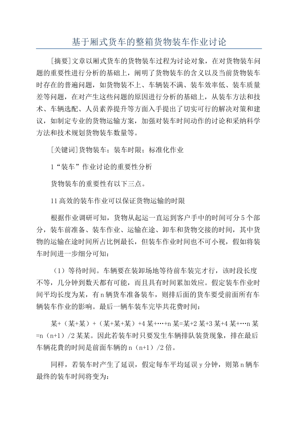 基于厢式货车的整箱货物装车作业研究_第1页