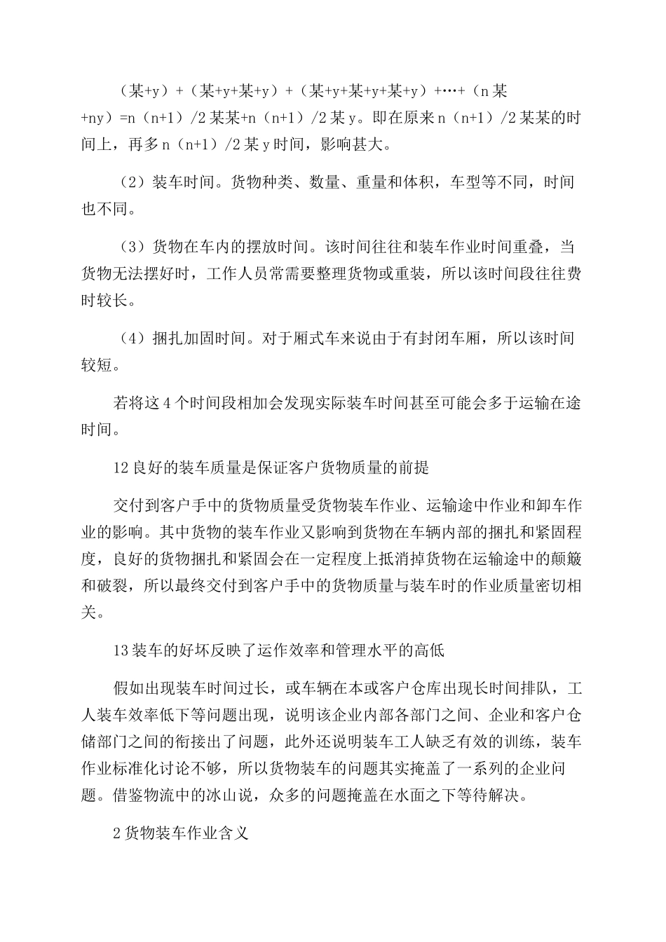 基于厢式货车的整箱货物装车作业研究_第2页