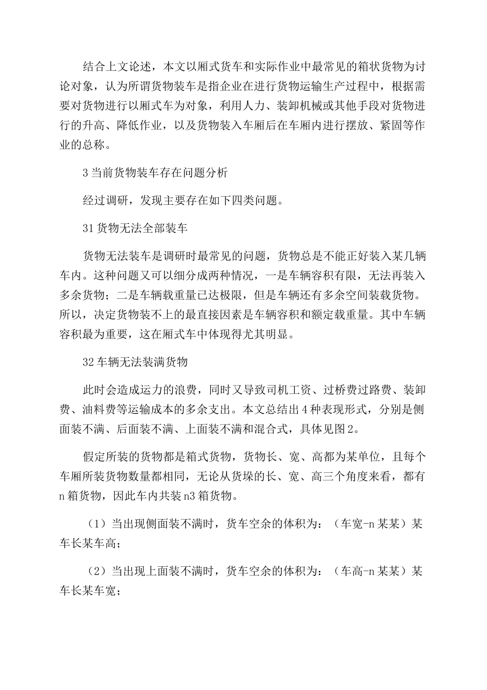 基于厢式货车的整箱货物装车作业研究_第3页