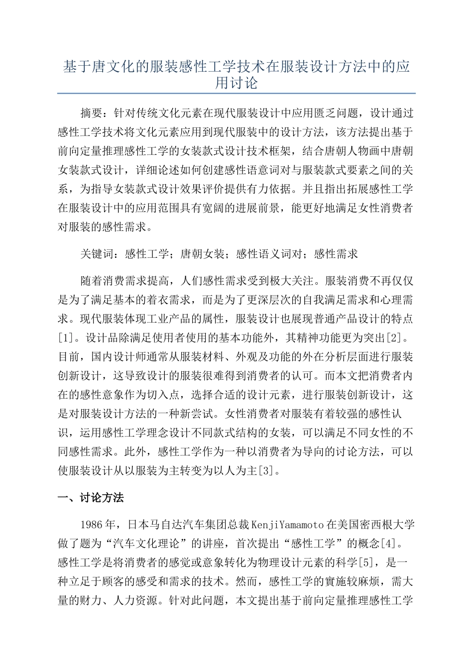基于唐文化的服装感性工学技术在服装设计方法中的应用研究_第1页