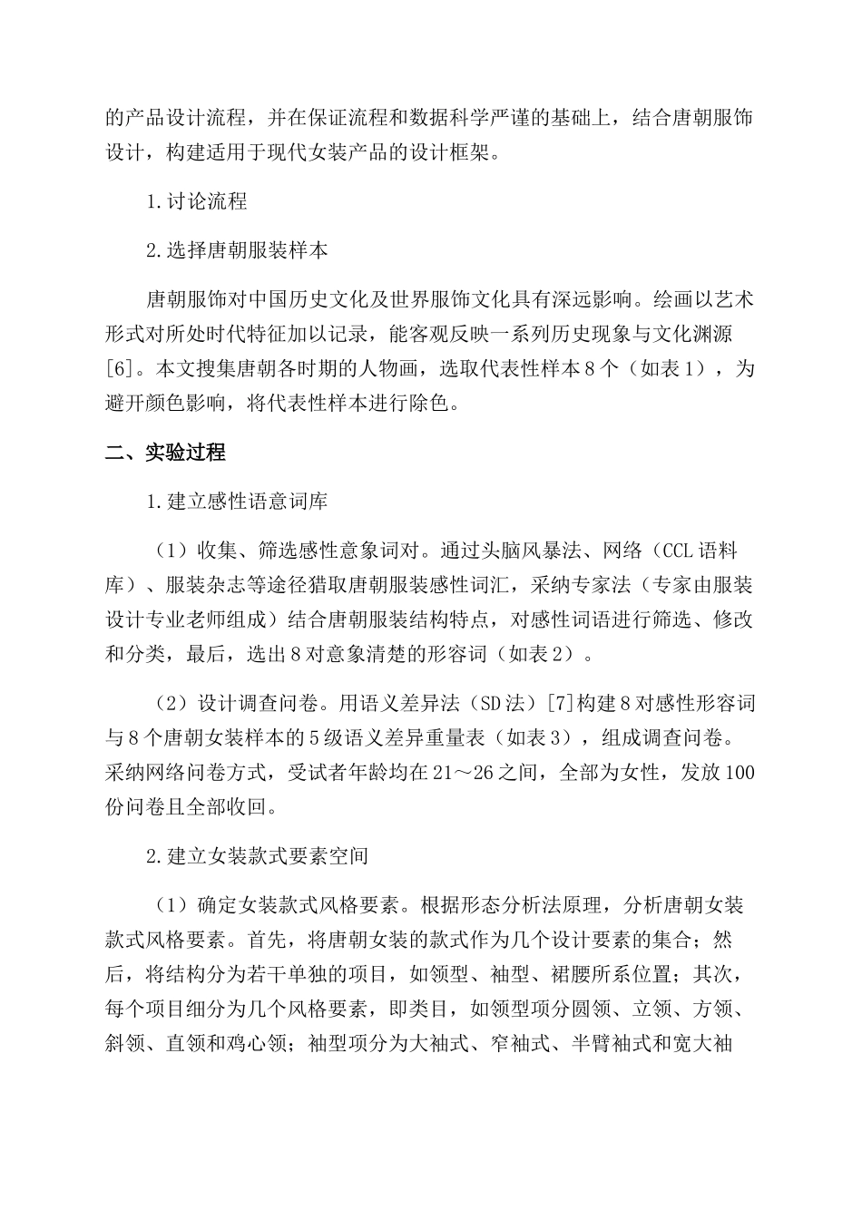 基于唐文化的服装感性工学技术在服装设计方法中的应用研究_第2页