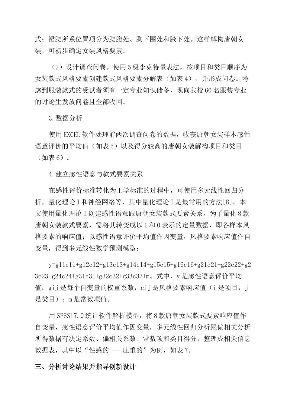基于唐文化的服装感性工学技术在服装设计方法中的应用研究_第3页