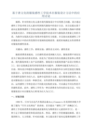 基于唐文化的服装感性工学技术在服装设计方法中的应用研究