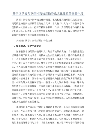 基于国学视角下探讨高校后勤特色文化建设的重要作用
