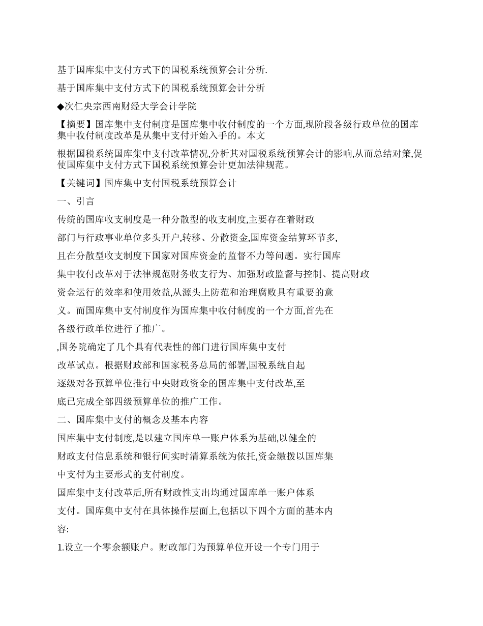 基于国库集中支付方式下的国税系统预算会计分析_第1页