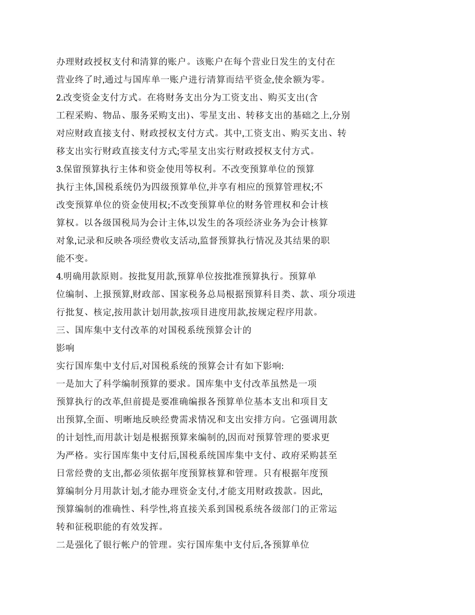 基于国库集中支付方式下的国税系统预算会计分析_第2页