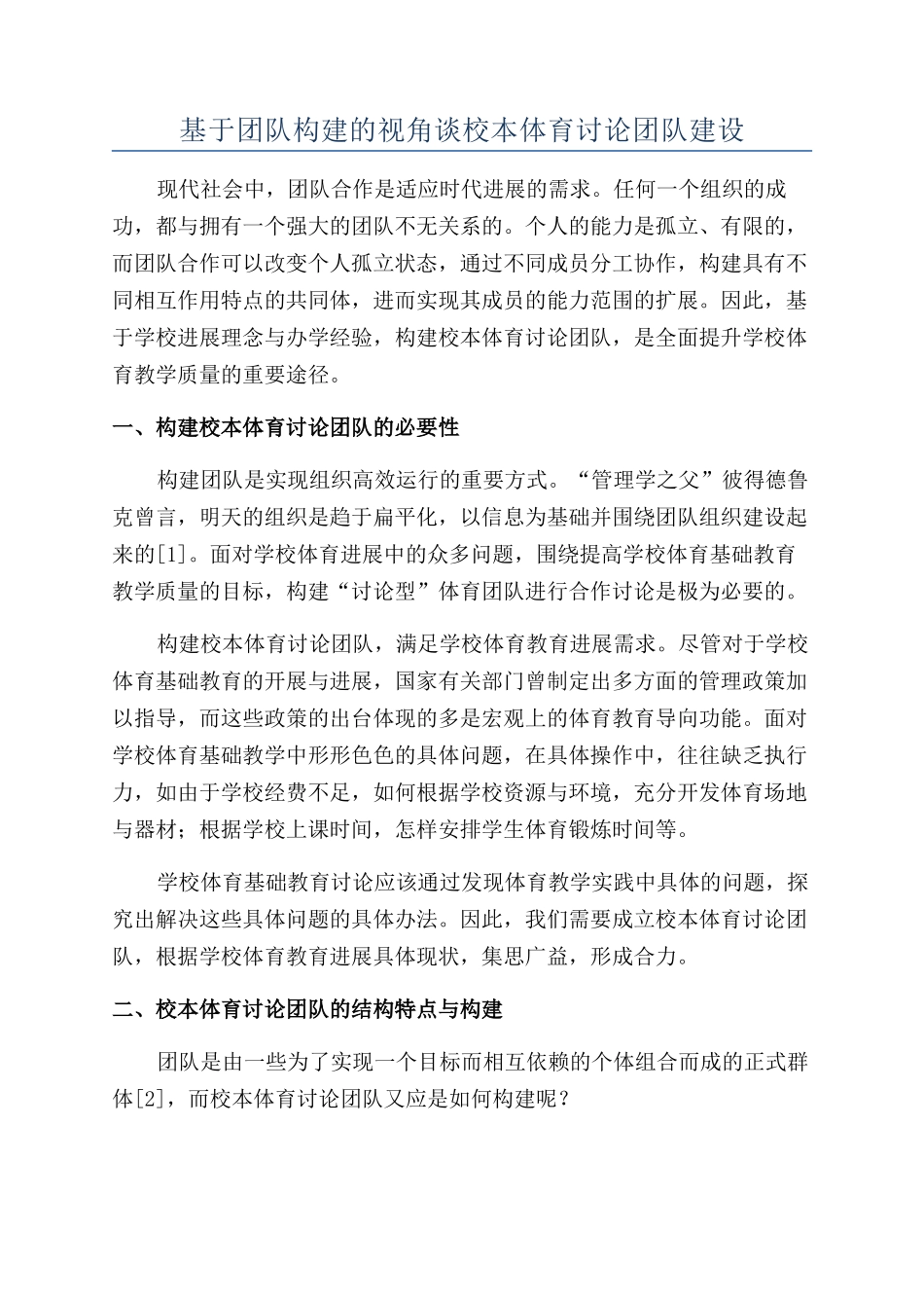 基于团队构建的视角谈校本体育研究团队建设_第1页