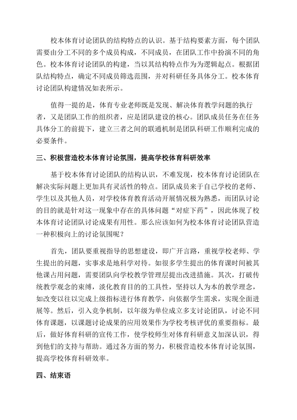 基于团队构建的视角谈校本体育研究团队建设_第2页