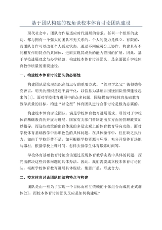 基于团队构建的视角谈校本体育研究团队建设