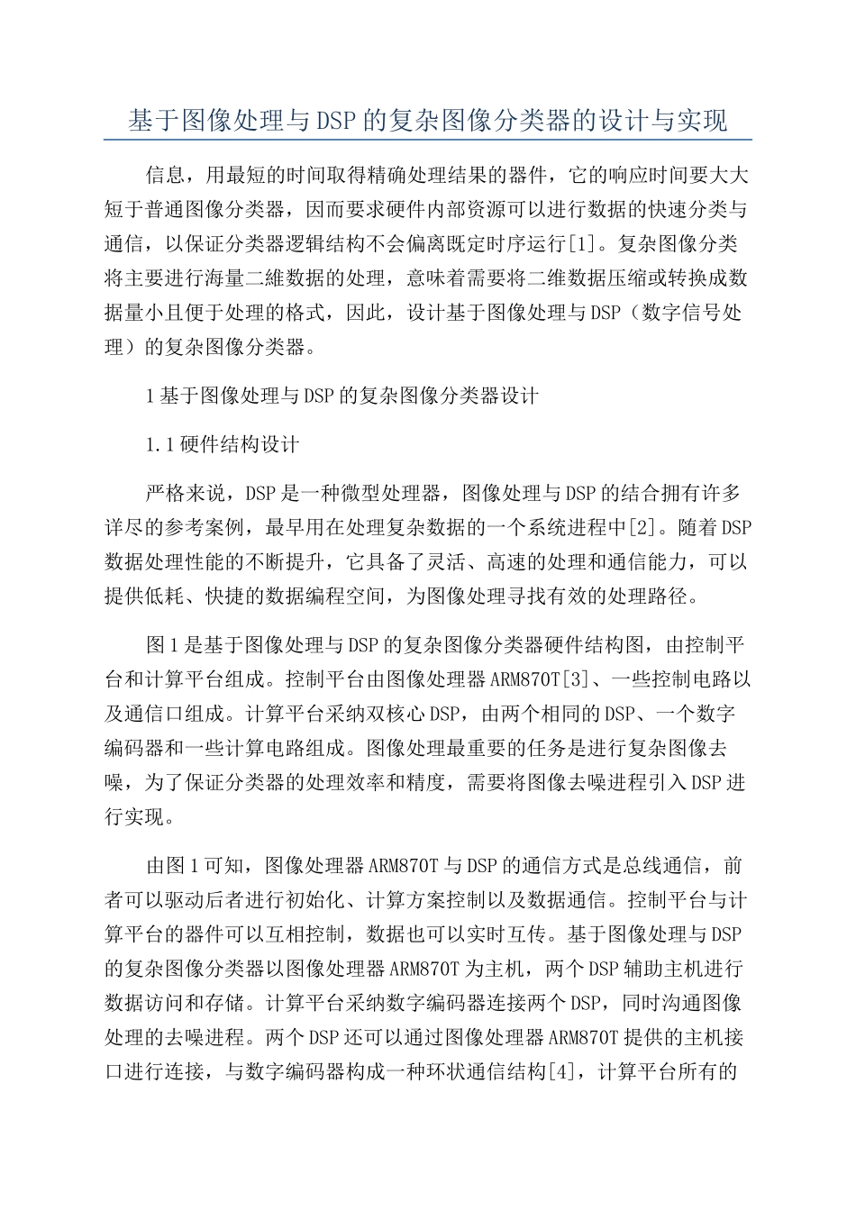 基于图像处理与DSP的复杂图像分类器的设计与实现_第1页