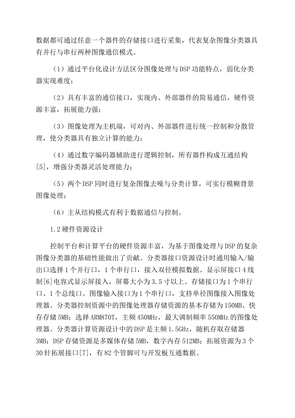 基于图像处理与DSP的复杂图像分类器的设计与实现_第2页