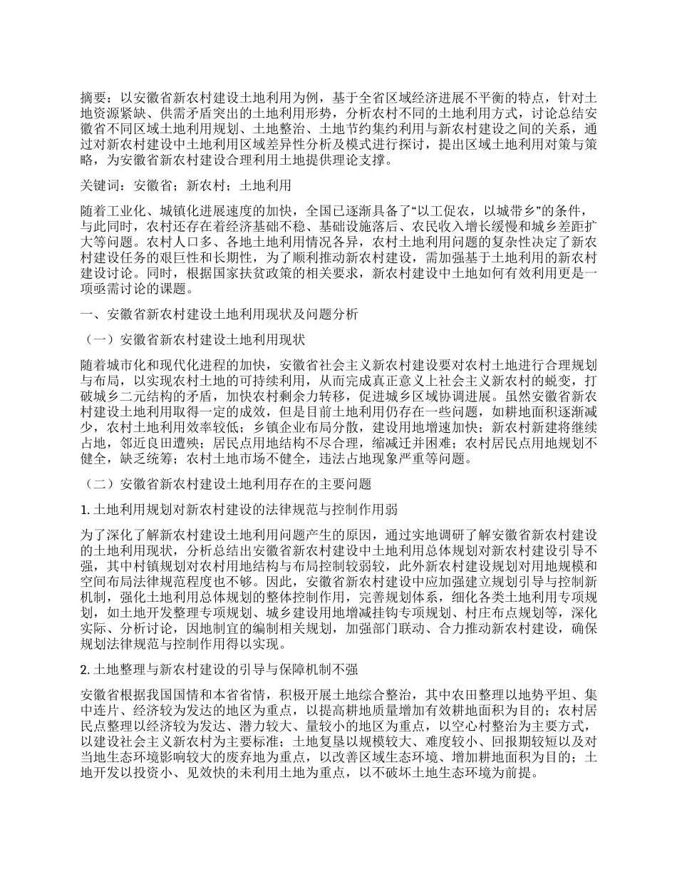 基于土地利用的安徽新农村建设探讨_第1页