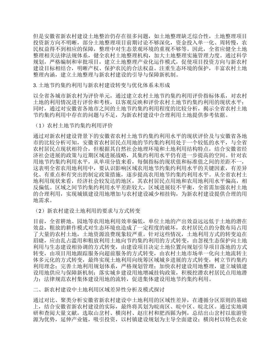基于土地利用的安徽新农村建设探讨_第2页