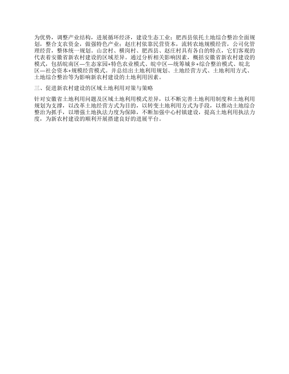基于土地利用的安徽新农村建设探讨_第3页