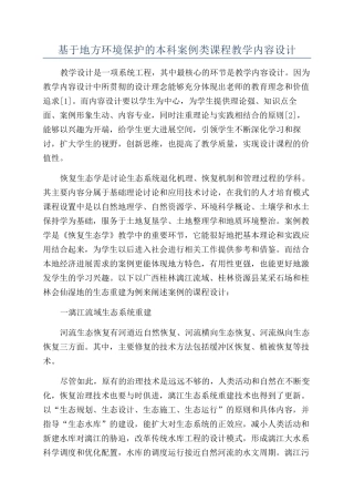 基于地方环境保护的本科案例类课程教学内容设计