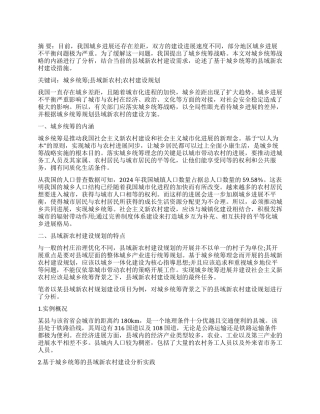 基于城乡统筹的县域新农村建设规划分析
