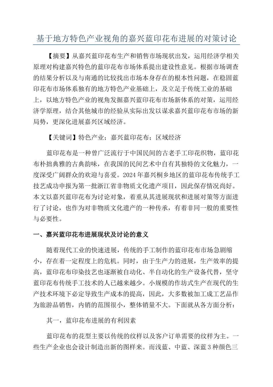 基于地方特色产业视角的嘉兴蓝印花布发展的对策研究_第1页