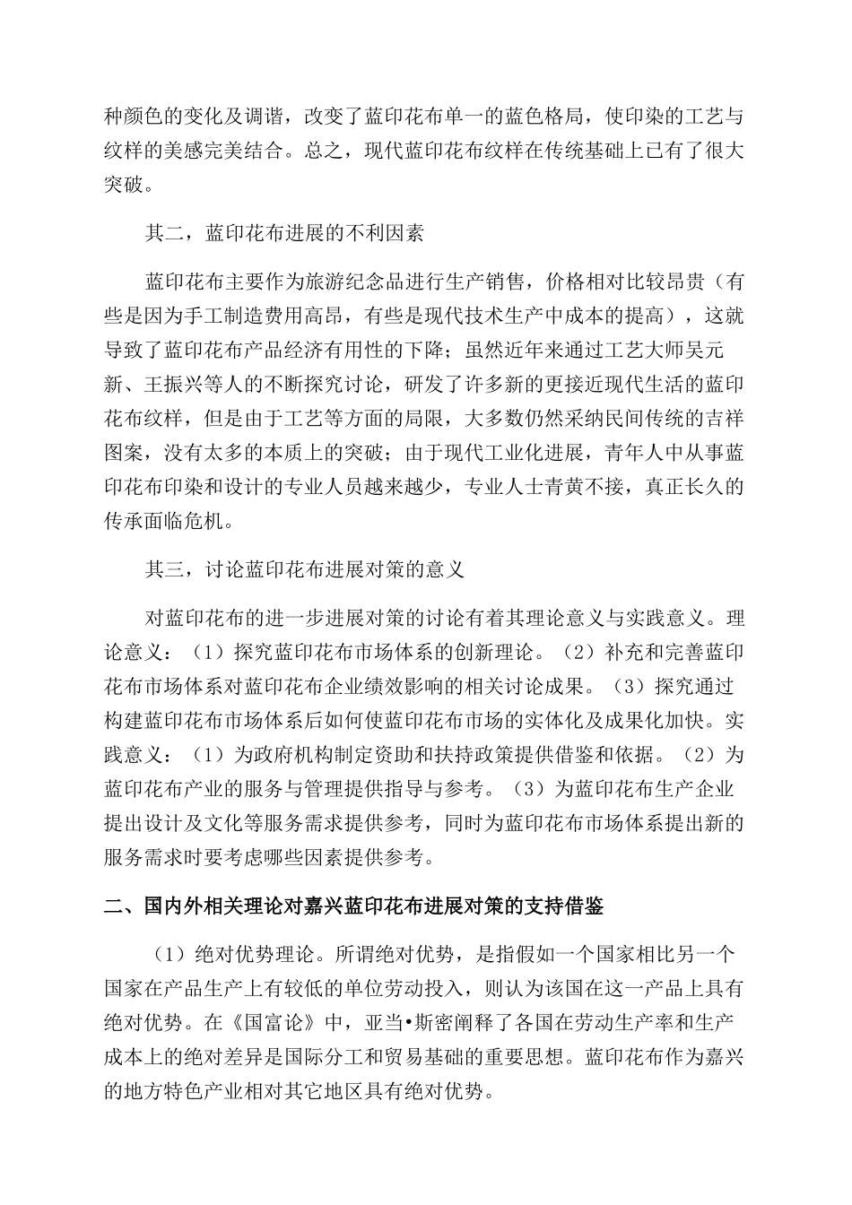 基于地方特色产业视角的嘉兴蓝印花布发展的对策研究_第2页