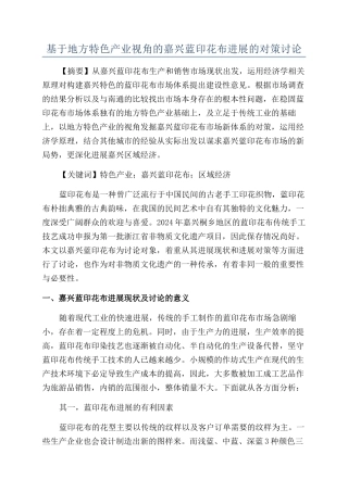 基于地方特色产业视角的嘉兴蓝印花布发展的对策研究