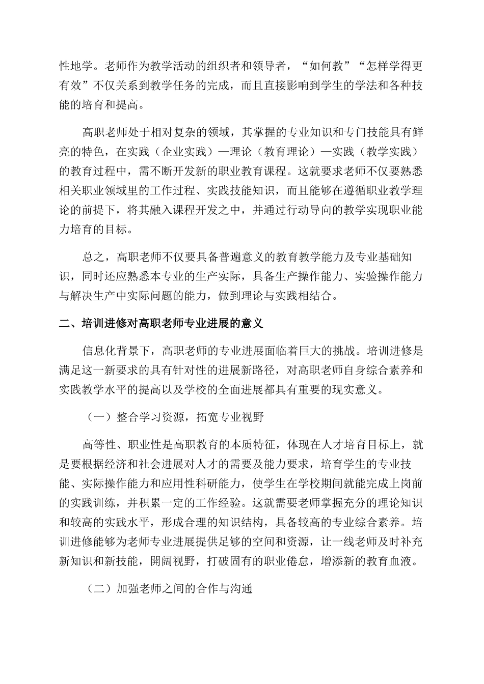 基于培训进修的高职教师专业发展策略探讨_第2页