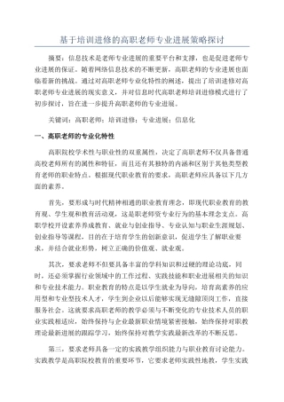 基于培训进修的高职教师专业发展策略探讨