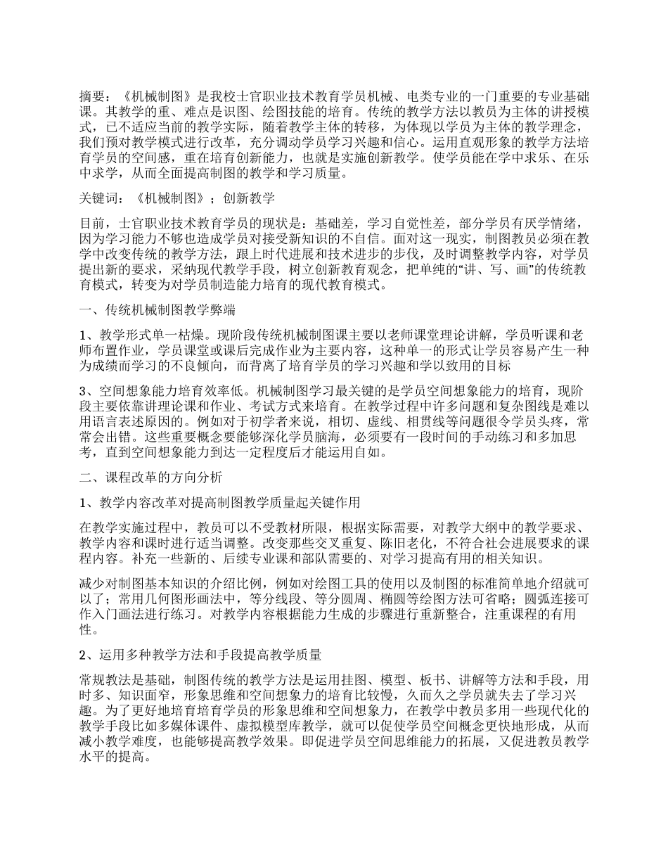 基于士官职业技术教育《机械制图》教学方法创新研究_第1页