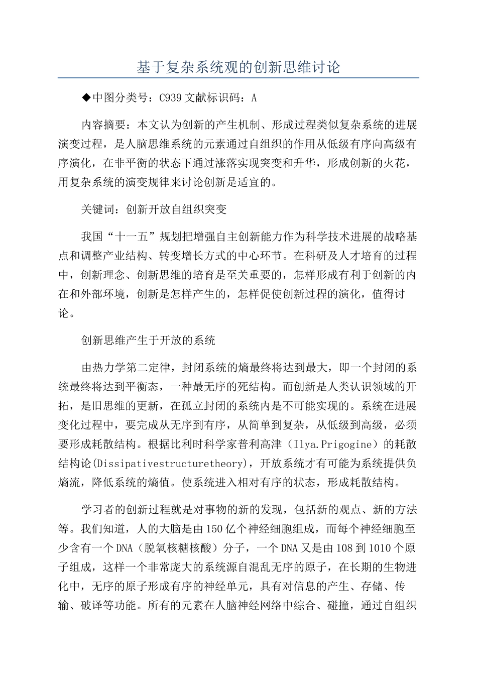 基于复杂系统观的创新思维研究_第1页
