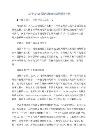 基于复杂系统观的创新思维研究